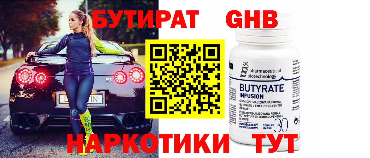 БУТИРАТ GHB  Бутират  Маркс  Вход с VPN 